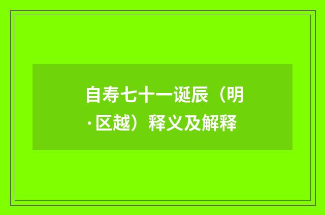 自寿七十一诞辰（明·区越）释义及解释