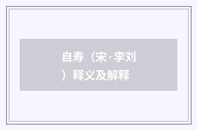 自寿（宋·李刘）释义及解释