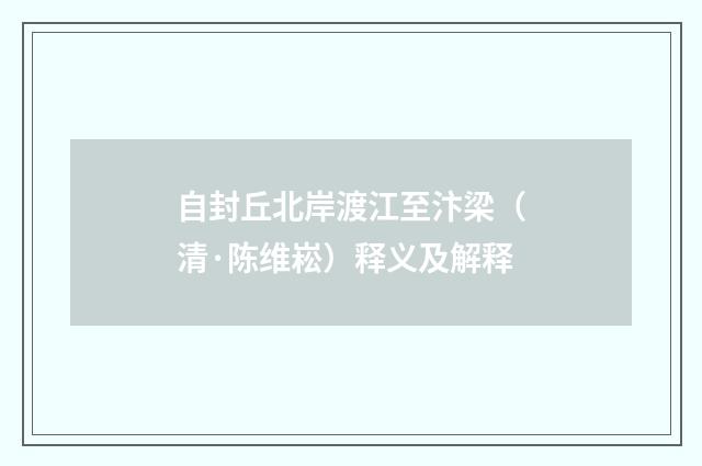 自封丘北岸渡江至汴梁（清·陈维崧）释义及解释