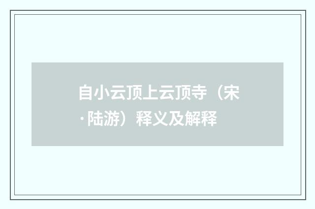 自小云顶上云顶寺（宋·陆游）释义及解释