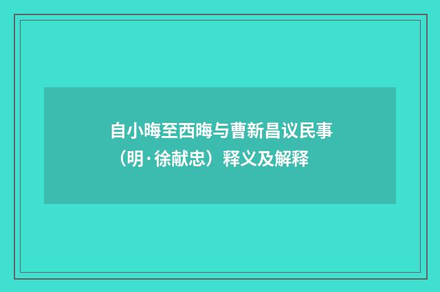 自小晦至西晦与曹新昌议民事（明·徐献忠）释义及解释