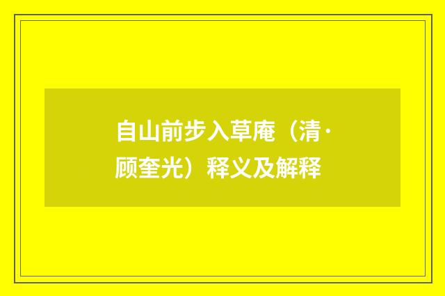 自山前步入草庵（清·顾奎光）释义及解释