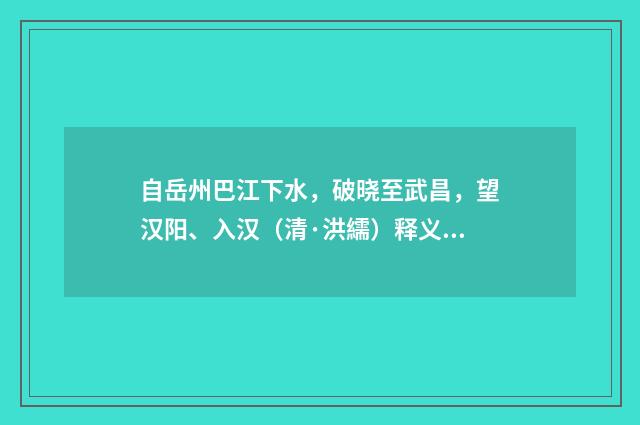 自岳州巴江下水，破晓至武昌，望汉阳、入汉（清·洪繻）释义及解释