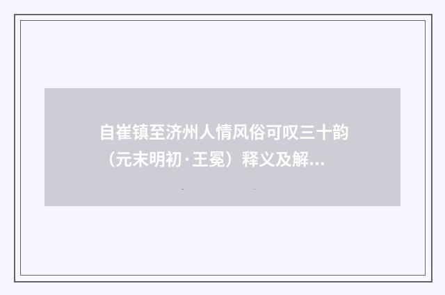 自崔镇至济州人情风俗可叹三十韵（元末明初·王冕）释义及解释