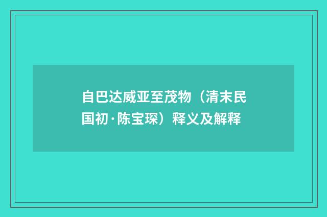 自巴达威亚至茂物（清末民国初·陈宝琛）释义及解释