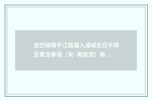 自巴陵略平江临湘入通城无日不雨至黄龙奉谒（宋·黄庭坚）释义及解释