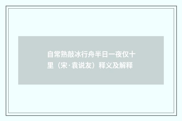 自常熟敲冰行舟半日一夜仅十里（宋·袁说友）释义及解释