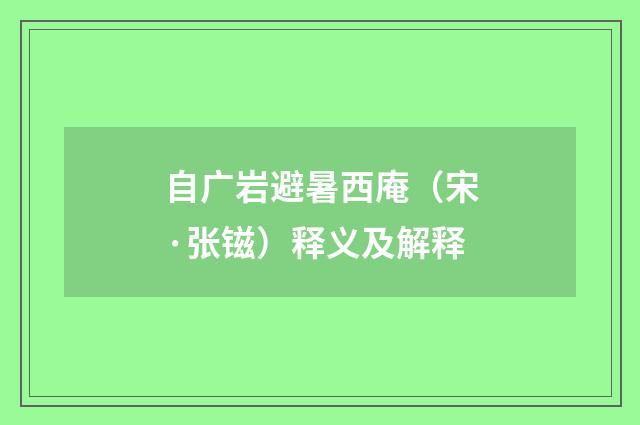 自广岩避暑西庵（宋·张镃）释义及解释
