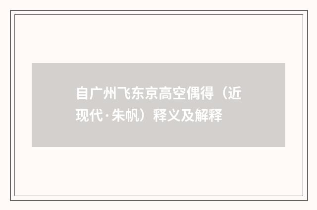 自广州飞东京高空偶得（近现代·朱帆）释义及解释