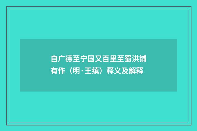自广德至宁国又百里至蜀洪铺有作（明·王缜）释义及解释