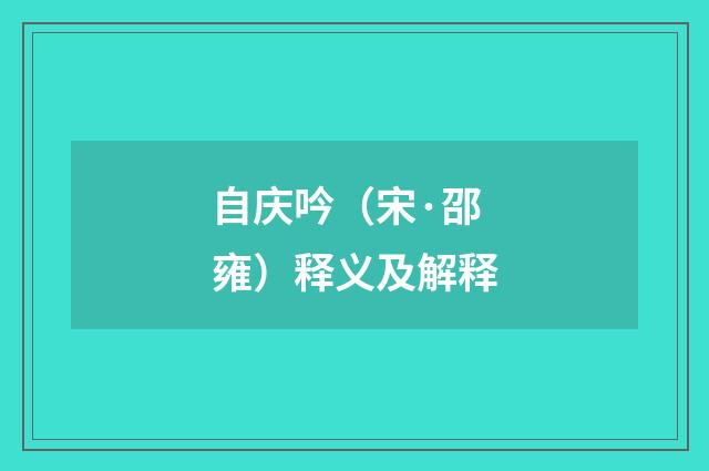 自庆吟（宋·邵雍）释义及解释