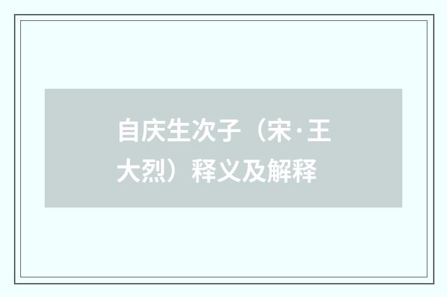 自庆生次子（宋·王大烈）释义及解释