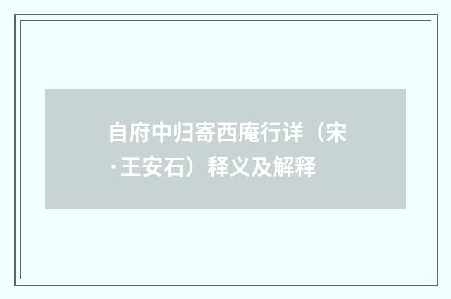 自府中归寄西庵行详（宋·王安石）释义及解释