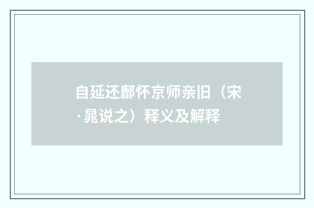 自延还鄜怀京师亲旧（宋·晁说之）释义及解释