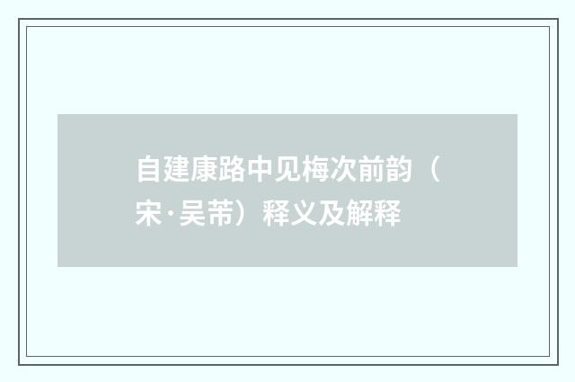 自建康路中见梅次前韵（宋·吴芾）释义及解释