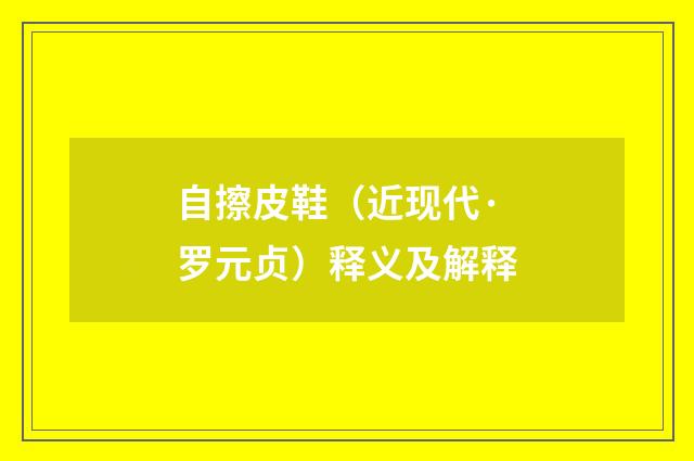 自擦皮鞋（近现代·罗元贞）释义及解释