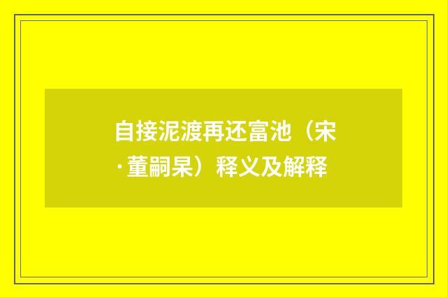 自接泥渡再还富池（宋·董嗣杲）释义及解释