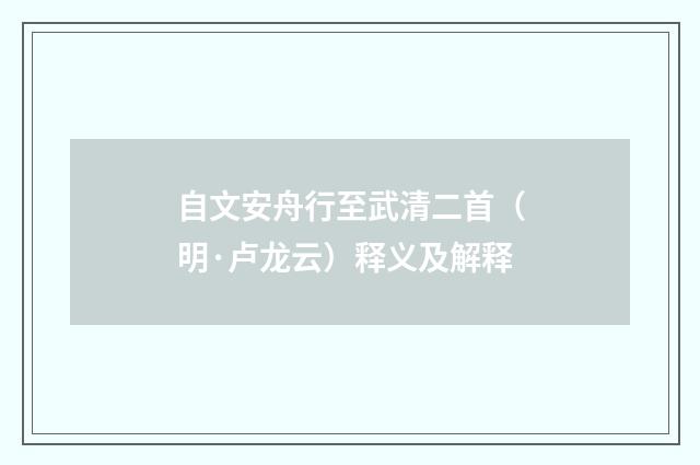 自文安舟行至武清二首（明·卢龙云）释义及解释