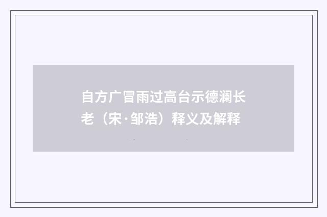 自方广冒雨过高台示德澜长老（宋·邹浩）释义及解释