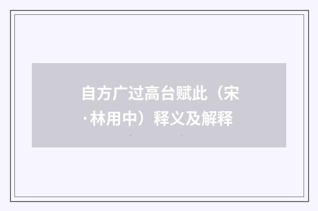 自方广过高台赋此（宋·林用中）释义及解释