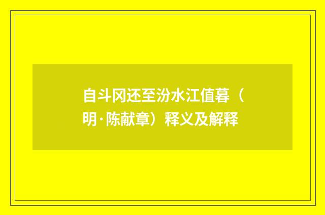 自斗冈还至汾水江值暮（明·陈献章）释义及解释