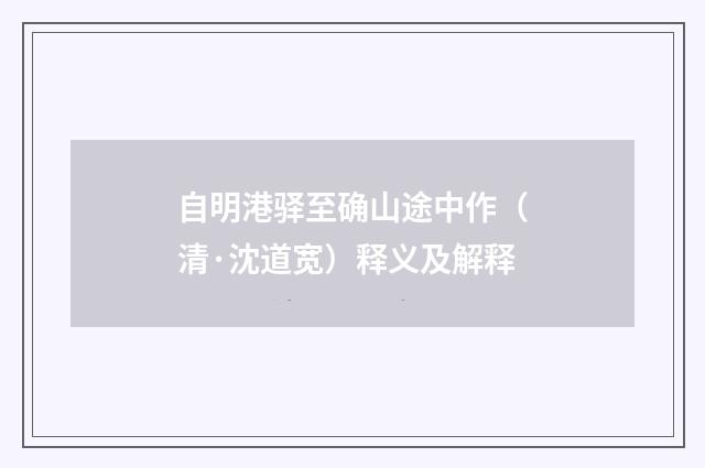 自明港驿至确山途中作（清·沈道宽）释义及解释