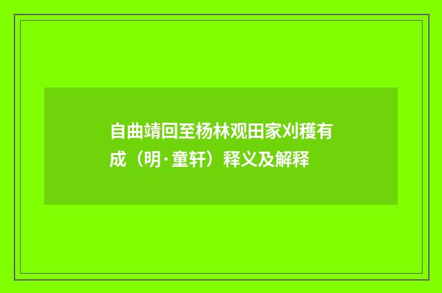 自曲靖回至杨林观田家刈穫有成（明·童轩）释义及解释