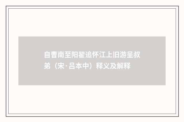 自曹南至阳翟追怀江上旧游呈叔弟（宋·吕本中）释义及解释