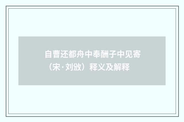 自曹还都舟中奉酬子中见寄（宋·刘攽）释义及解释
