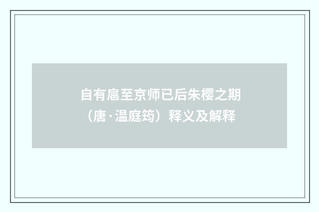 自有扈至京师已后朱樱之期（唐·温庭筠）释义及解释
