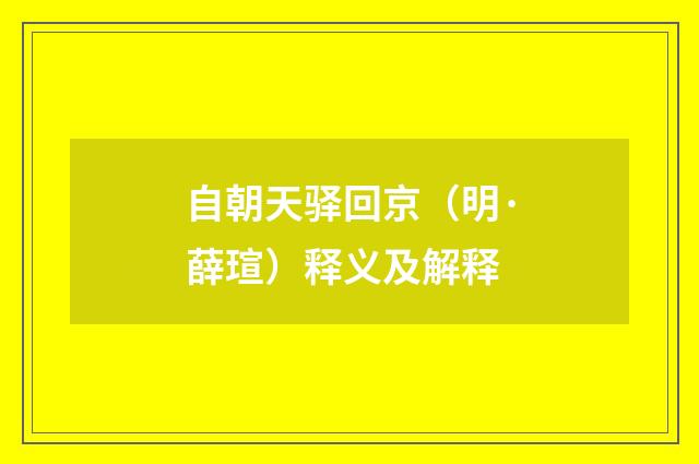 自朝天驿回京（明·薛瑄）释义及解释