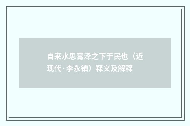 自来水思膏泽之下于民也（近现代·李永镇）释义及解释