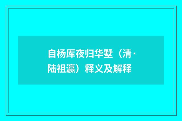 自杨厍夜归华墅（清·陆祖瀛）释义及解释