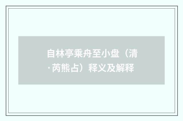 自林亭乘舟至小盘（清·芮熊占）释义及解释