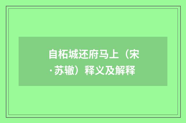 自柘城还府马上（宋·苏辙）释义及解释