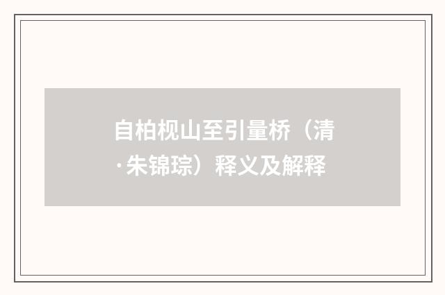 自柏枧山至引量桥（清·朱锦琮）释义及解释