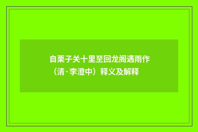 自栗子关十里至回龙阁遇雨作（清·李澄中）释义及解释