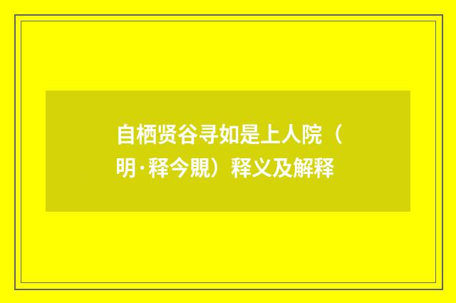 自栖贤谷寻如是上人院（明·释今覞）释义及解释