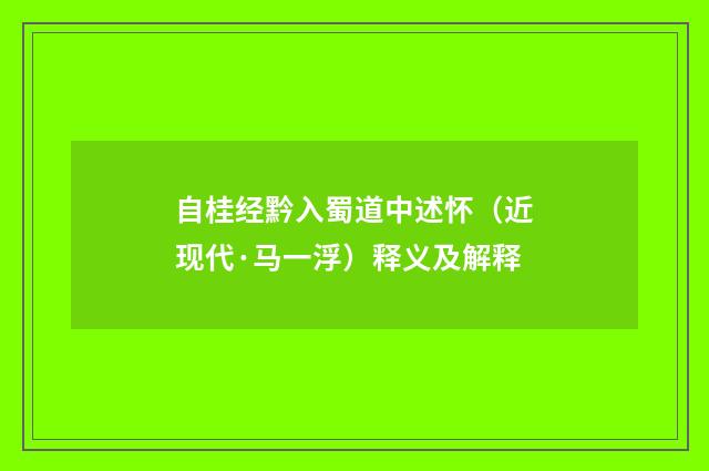 自桂经黔入蜀道中述怀（近现代·马一浮）释义及解释