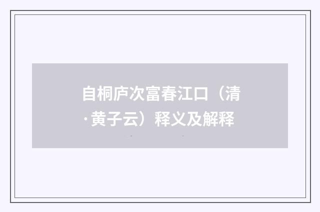 自桐庐次富春江口（清·黄子云）释义及解释