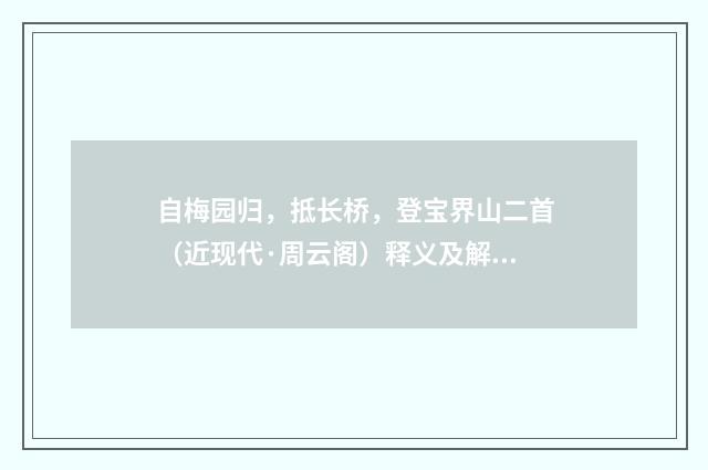 自梅园归，抵长桥，登宝界山二首（近现代·周云阁）释义及解释