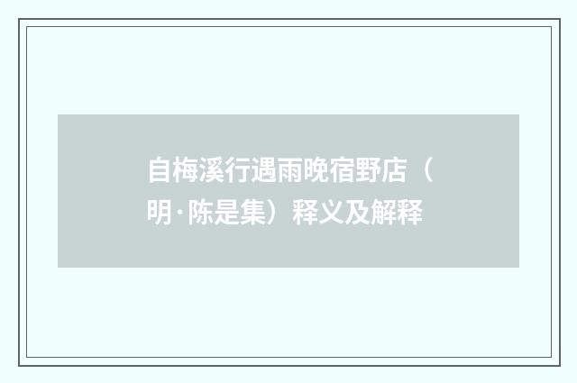 自梅溪行遇雨晚宿野店（明·陈是集）释义及解释