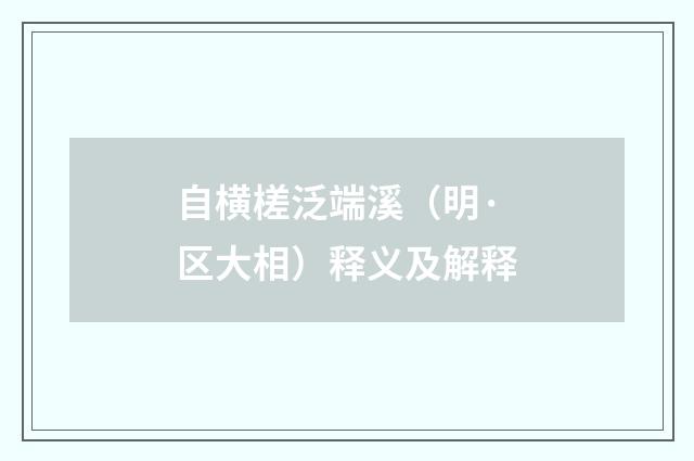 自横槎泛端溪（明·区大相）释义及解释