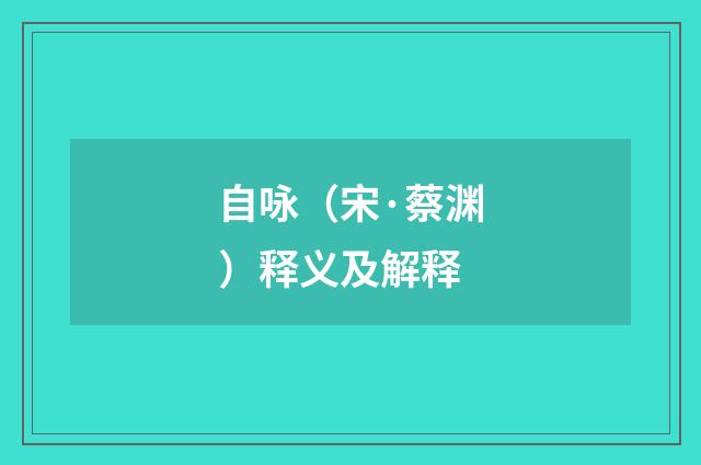 自咏（宋·蔡渊）释义及解释
