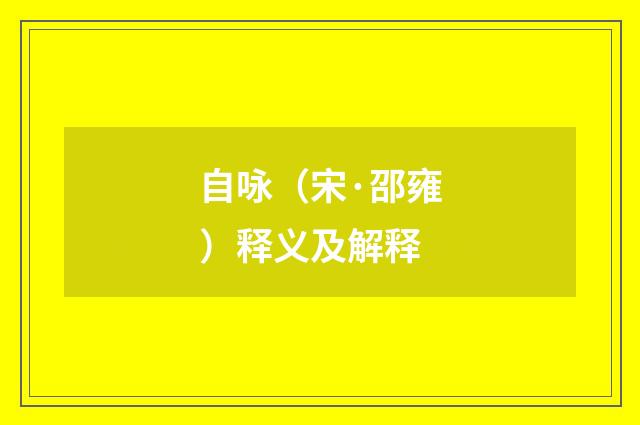 自咏（宋·邵雍）释义及解释
