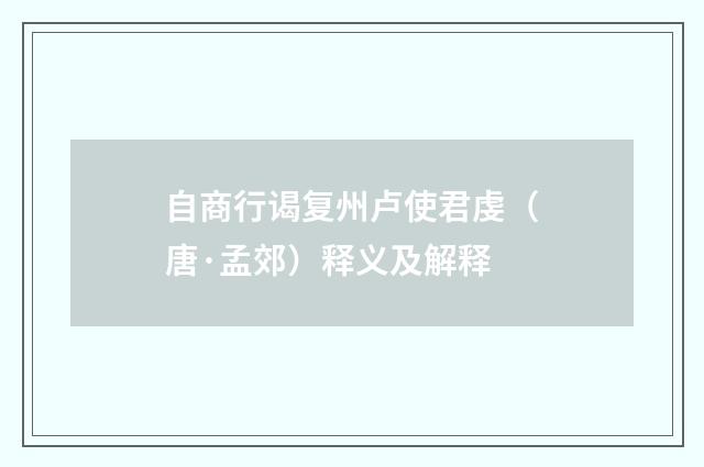 自商行谒复州卢使君虔（唐·孟郊）释义及解释