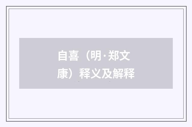 自喜（明·郑文康）释义及解释