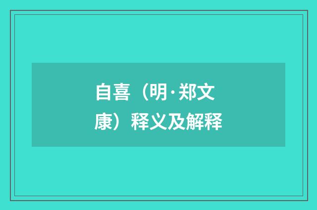 自喜（明·郑文康）释义及解释