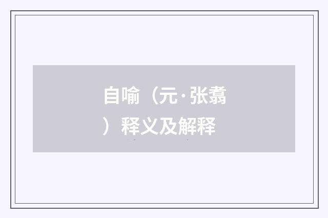 自喻（元·张翥）释义及解释