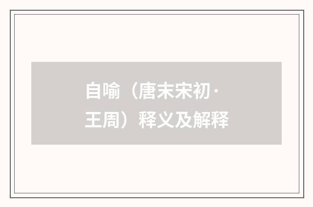 自喻（唐末宋初·王周）释义及解释